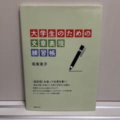 大学生のための文章表現練習帳のサムネイル