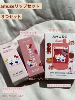 【未使用 3点セット】AMUSE ハローキティ リップ＆チーク3箱セットのサムネイル