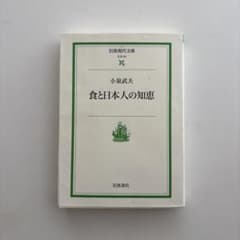 食と日本人の知恵のサムネイル