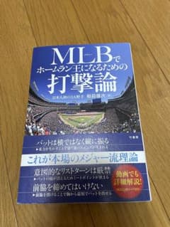 MLBでホームラン王になるための打撃論のサムネイル