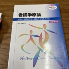 看護学原論 : 看護の本質的理解と創造性を育むためにのサムネイル