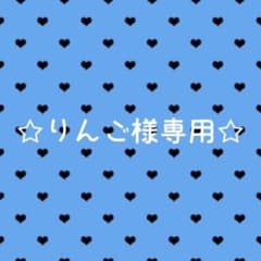 りんご様専用ページのサムネイル