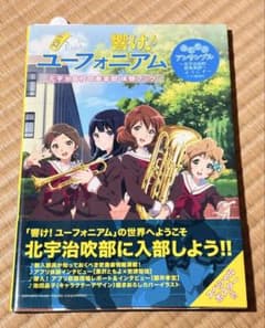 美品】響け!ユーフォニアム 北宇治高校吹奏楽部体験ブック - メルカリ