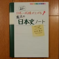 カリスマ講師の日本一成績が上がる魔法の日本史ノートのサムネイル