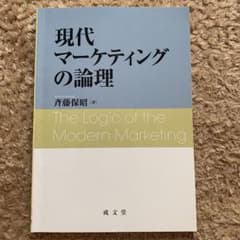 現代マーケティングの論理のサムネイル