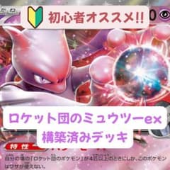 ロケット団のミュウツーex 構築済みデッキ 60枚 【スリーブ付き】 即