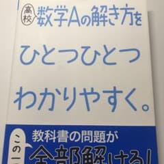 高校数学Aの解き方をひとつひとつわかりやすく。のサムネイル