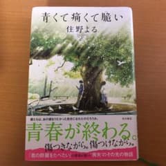 青くて痛くて脆いのサムネイル