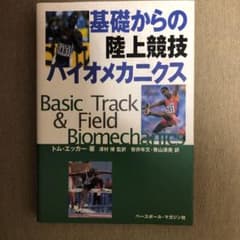 基礎からの陸上競技バイオメカニクスのサムネイル