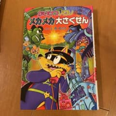 かいけつゾロリのメカメカ大さくせんのサムネイル