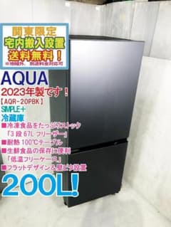 ☆2023年製☆AQUA 200L 冷蔵庫【AQR-20PBK-DS】GNHS - メルカリ