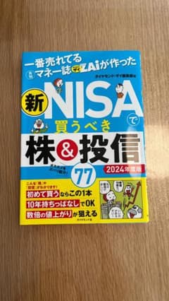 【良品】新NISAで買うべき株&投信77 2024年版 一番売れてる月刊マネー誌のサムネイル