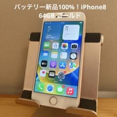 バッテリー新品100%！iPhone8 64GB ゴールド - メルカリ