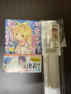 可愛ければ変態でも好きになってくれますか？10巻 MFタペJのサムネイル