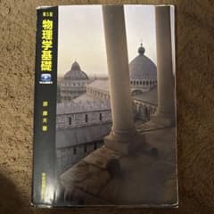 物理学基礎 第5版 原 康夫著のサムネイル