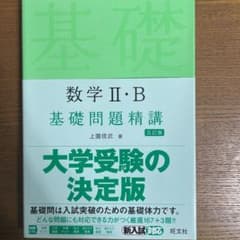 数学Ⅱ・B 基礎問題精講のサムネイル