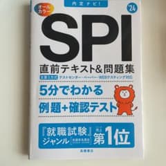 2024年度版 内定ナビ! SPI直前テキスト&問題集のサムネイル