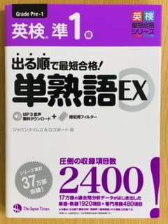 出る順で最短合格!英検準1級単熟語EXのサムネイル