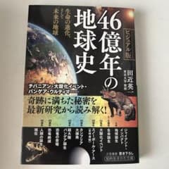 46億年の地球史 ビジュアル版のサムネイル