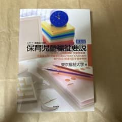 レポート・試験はこう書く 保育児童福祉要説のサムネイル
