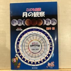 어린이 도감 달의 관찰 후지이 아사히 별의 수첩사