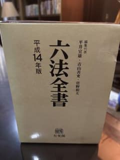 六法全書 平成14年版 1・2巻セット - メルカリ