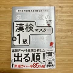 史上最強の漢検マスター準1級問題集のサムネイル