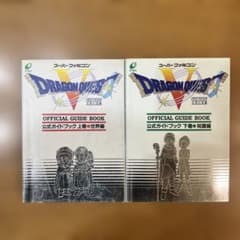 ドラゴンクエストⅤ 公式ガイドブック　上巻世界編・下巻知識編セットのサムネイル