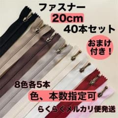 ファスナー 20cm 8色40本セット 手芸 大容量 玉付き ハンドメイド - 5
