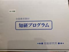 知研教材　12.13.14.15期　セット価格チャイルドアイズのサムネイル