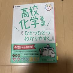 高校化学基礎をひとつひとつわかりやすく。改訂版のサムネイル