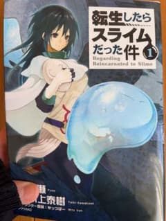 転生したらスライムだった件 1巻のサムネイル