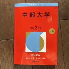 中部大学　赤本　2026のサムネイル
