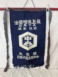 レトロ 【前掛】 中央醸造 最上味噌醤油 戦前？ 1点のみ 未使用 レトロ 【前掛】 中央醸造 最上味噌醤油 戦前？ 1点のみ 未使用 - メルカリ