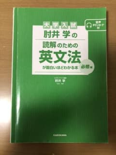 大学入試 肘井学の読解のための英文法が面白いほどわかる本のサムネイル
