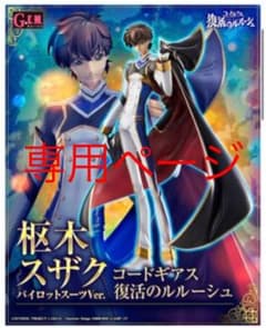 G.E.M.シリーズ コードギアス 復活のルルーシュ 枢木スザクのサムネイル