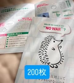 【説明要確認】戦争反対リーフレット 200枚のサムネイル