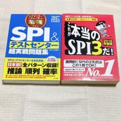 SPI&テストセンター超実戦問題集+これが本当のSPI3だ！セットのサムネイル