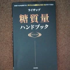 ライザップ糖質量ハンドブック 自宅でも外出先でも!ダイエット&糖質コントロール…のサムネイル