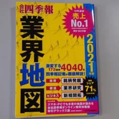 「会社四季報」業界地図 2021年版のサムネイル