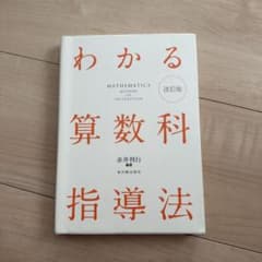 わかる算数科指導法 改訂版 東洋館出版社のサムネイル