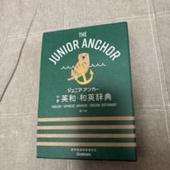 ジュニアアンカー　中学英和、和英辞典のサムネイル