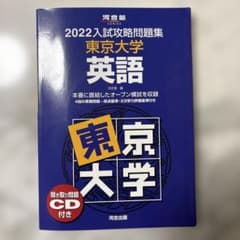 2022入試攻略問題集 東京大学 英語 河合塾SERIESのサムネイル