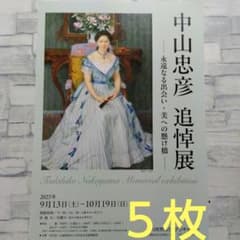 中山忠彦 追悼展 芳澤ガーデン チラシ フライヤー 5枚セット - メルカリ