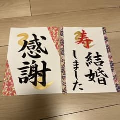 結婚式 前撮りアイテム 習字のサムネイル