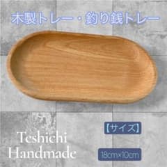 木製レジトレイ 18×10cm 茶色 釣り銭トレー マルシェ・ハンドメイド販売用のサムネイル