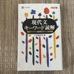 現代文キーワード読解[改訂版]のサムネイル