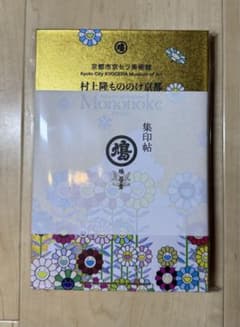 村上隆もののけ京都　集印帖　京都市京セラ美術館　ショップ限定品のサムネイル