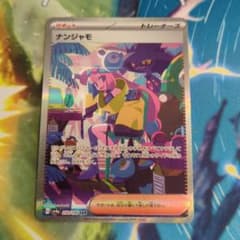 ポケモンカード】ナンジャモ sv4a 350/190 SAR 匿名配送 - メルカリ