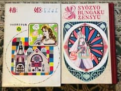 ㉔椿姫☆少女世界文学全集☆偕成社☆デュマ ☆昭和レトロ☆児童文学